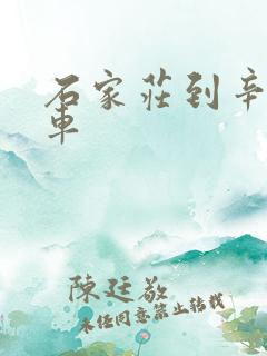 石家庄到辛集客车