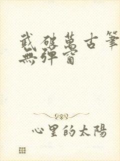 武破万古笔趣阁无弹窗