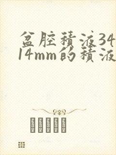 盆腔积液34*14mm的积液严重吗?