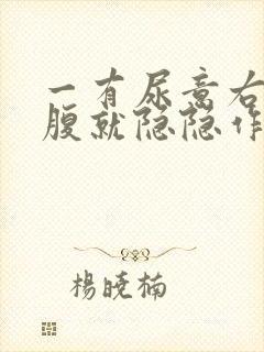 一有尿意右侧小腹就隐隐作痛