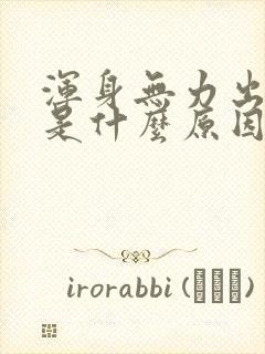 浑身无力出虚汗是什么原因