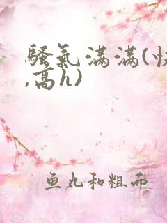 骚气满满(快穿,高h)