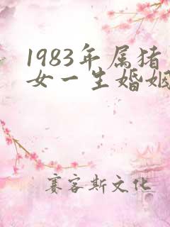 1983年属猪女一生婚姻状况