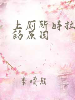 上厕所时拉出血的原因