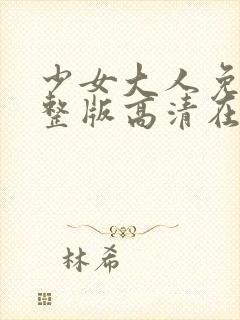 少女大人免费完整版高清在线播放