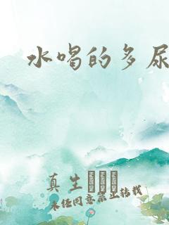 水喝的多尿的少