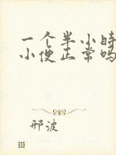 一个半小时一次小便正常吗