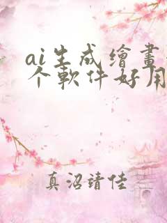 ai生成绘画哪个软件好用