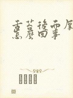 舌苔后面厚白是怎么回事