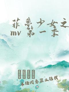 菲梦少女之歌舞mv 第一季