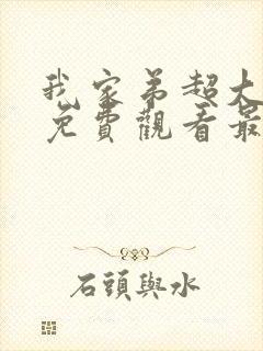 我家弟超大动漫免费观看最新章节更