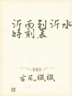 沂南到沂水客车时刻表