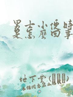 男士小便时出血是怎么回事