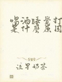 喝酒睡觉打呼噜是什么原因