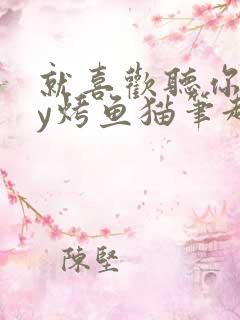 就喜欢听你叫by烤鱼猫笔趣阁