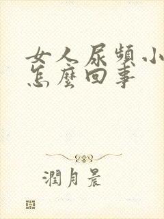 女人尿频小腹痛怎么回事