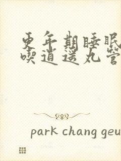 更年期睡眠不好吃逍遥丸管用吗