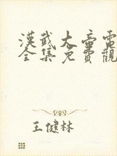 汉武大帝电视剧全集免费观看