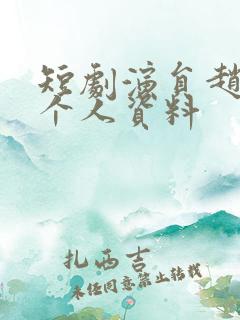 短剧演员赵早儿个人资料