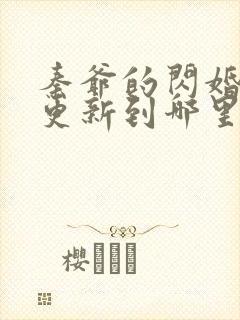 秦爷的闪婚短剧更新到哪里了