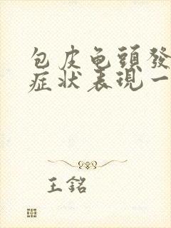 包皮龟头发炎的症状表现一般有哪几种