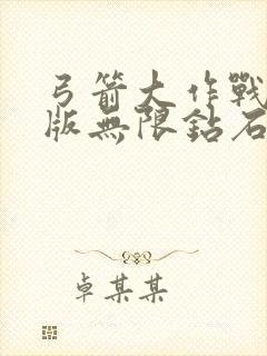 弓箭大作战破解版无限钻石版