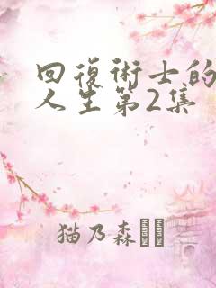 回复术士的重来人生第2集