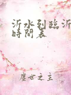 沂水到临沂客车时间表