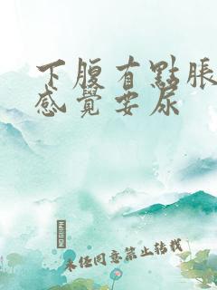 下腹有点胀还总感觉要尿