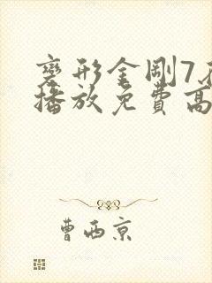 变形金刚7在线播放免费高清