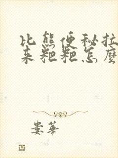 比熊便秘拉不出来粑粑怎么办