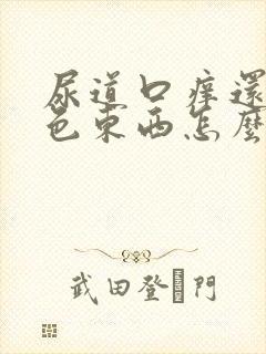 尿道口痒还有白色东西怎么回事