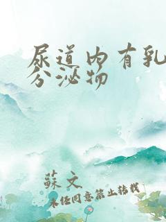 尿道内有乳白色分泌物