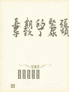 长期的紧张焦虑导致了尿频