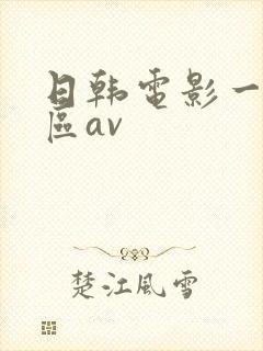 日韩电影一区二区av