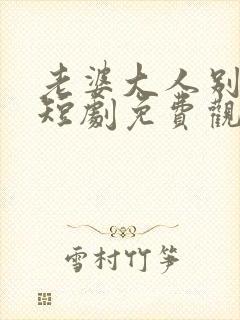 老婆大人别想逃短剧免费观看全集