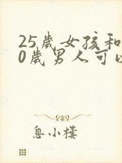 25岁女孩和30岁男人可以结婚么
