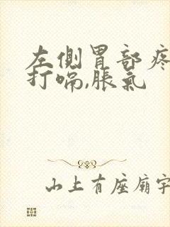 左侧胃部疼痛还打嗝,胀气