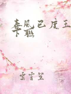 春风已度玉门关下联