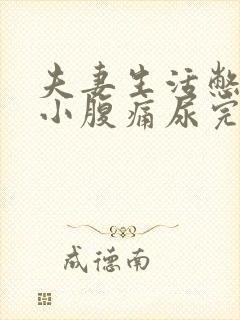 夫妻生活憋尿后小腹痛尿完还痛怎么缓解