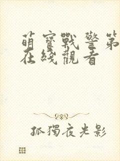 萌宝战警第一季在线观看