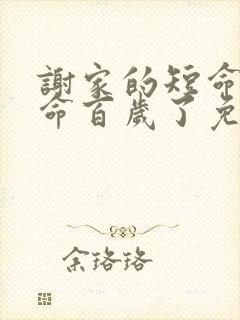 谢家的短命鬼长命百岁了免费阅读无弹窗