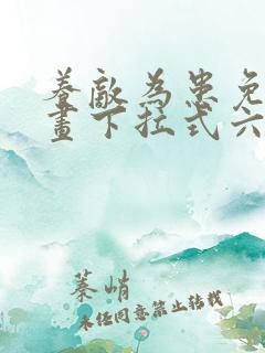 养敌为患免费漫画下拉式六漫画