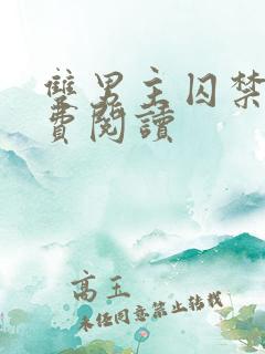 双男主囚禁文免费阅读