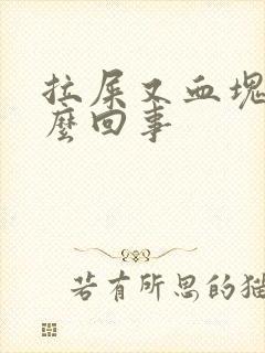 拉屎又血块是怎么回事