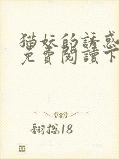 猫妖的诱惑漫画免费阅读下拉式