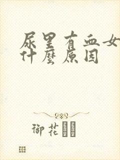 尿里有血女性是什么原因