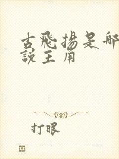 古飞扬是哪本小说主角