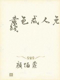 黄色成人免费在线