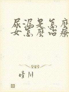 尿漏是怎么回事女怎么治疗